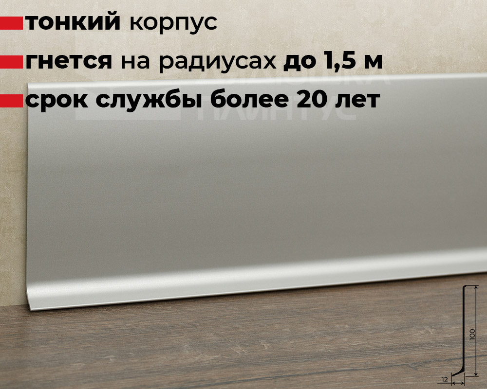 Плинтус алюминиевый Волшебная палочка 100 мм 3,0 м Серебро матовое