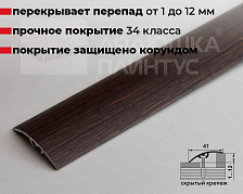 Профиль разноуровневый ЛР 06.2700.24021 Танзанский венге